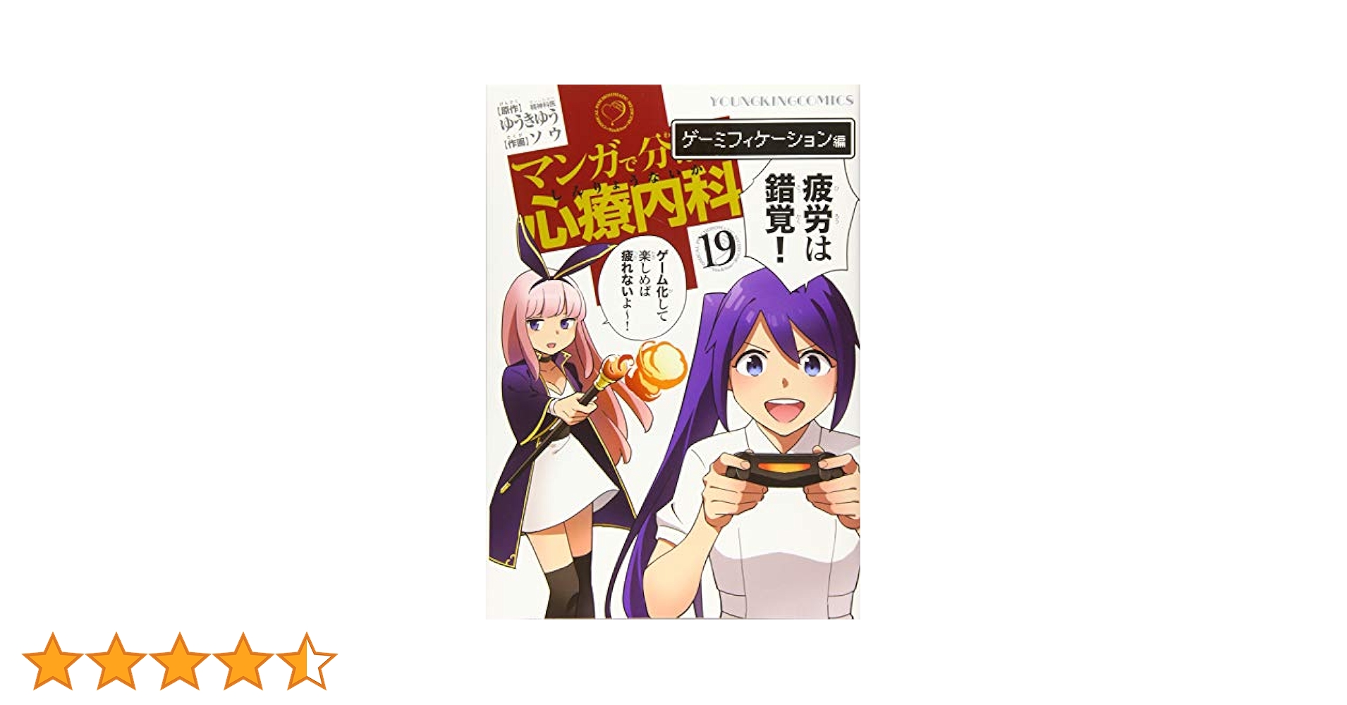 マンガで分かる心療内科 19巻(ゲーミフィケーション編) (19巻
